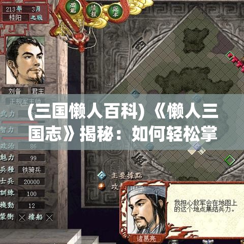 (三国懒人百科) 《懒人三国志》揭秘：如何轻松掌握三国历史关键战役，成为策略高手！