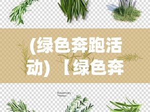 (绿色奔跑活动) 【绿色奔跑】植物的力量：如何以自然为引擎，驱动未来的可持续发展 | 深挖向前冲的秘密