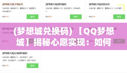 (梦想城兑换码) 【QQ梦想城】揭秘心愿实现：如何利用QQ梦想城平台助力梦想成真？发现其中的秘密！