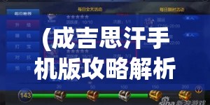 (成吉思汗手机版攻略解析大全) 成吉思汗手机版攻略解析：如何快速提升实力，走上征服之路