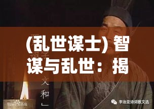 (乱世谋士) 智谋与乱世：揭秘楚汉传奇中英雄的兴衰与较量