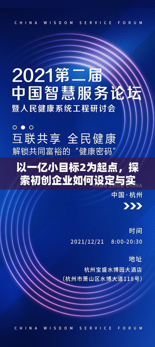 以一亿小目标2为起点，探索初创企业如何设定与实现宏伟目标的智慧之道