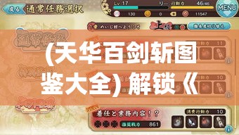 (天华百剑斩图鉴大全) 解锁《天华百剑斩》的奥秘：掌握剑术技巧，成就绝世剑客！