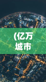 (亿万城市2) 亿万城市的光影交错：揭示现代都市生活的复杂面貌与发展挑战