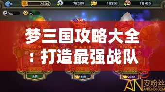 梦三国攻略大全: 打造最强战队，如何在竞技场上脱颖而出？掌握这些技巧，助你成为战场霸主!