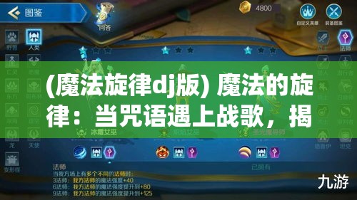 (魔法旋律dj版) 魔法的旋律：当咒语遇上战歌，揭开古老魔法师与传奇歌者联手对抗黑暗势力的史诗篇章