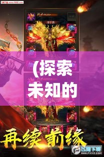 (探索未知的素材) 《探索未知：以《古域Online》的角色扮演游戏展开心灵之旅》—从步入奇幻世界到塑造传奇英雄的经典冒险