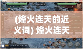 (烽火连天的近义词) 烽火连天：三国志海战巨观，战略与勇气的较量