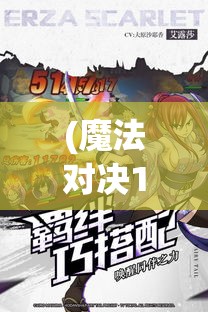 (魔法对决12胜奖励) 魔法对决风暴：以妖精的尾巴激斗为核心，展现一场前所未有的魔法大战