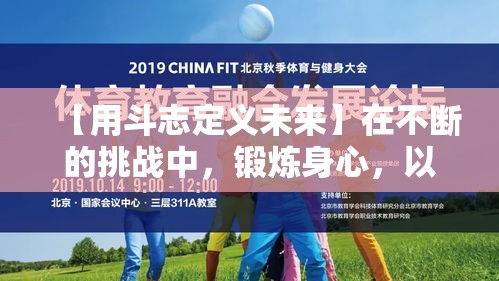 【用斗志定义未来】在不断的挑战中，锻炼身心，以斗将魂成就非凡篇章！筑梦前行，一往无前。