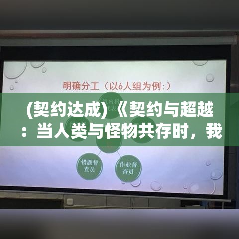 (契约达成) 《契约与超越：当人类与怪物共存时，我们究竟能走多远？》 —— 探索契约背后的力量与可能性。