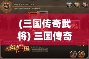 (三国传奇武将) 三国传奇威力加强版：策略重构，展现武将新天地与智谋较量的史诗对决