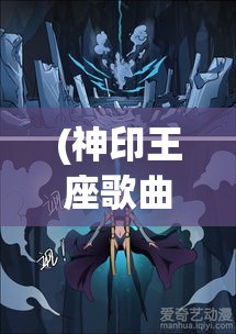 (神印王座歌曲降临) 神印王座：探秘北域，揭秘图腾之谜—冒险旅程中的荣光与陷阱