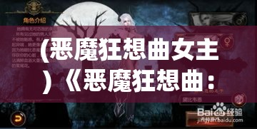 (恶魔狂想曲女主) 《恶魔狂想曲：当黑暗交响遇见心灵的挣扎》——探索内心深处的阴影与光明的较量