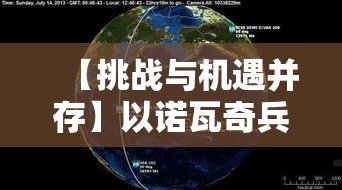 【挑战与机遇并存】以诺瓦奇兵为镜，探索小众市场的潜在利润及风险管理策略