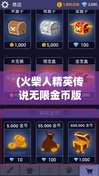 (火柴人精英传说无限金币版) 火柴人精英传说：揭秘技能秘籍，战斗升级，成就最强战士的终极指南—精通每一招，掌握胜利之道！