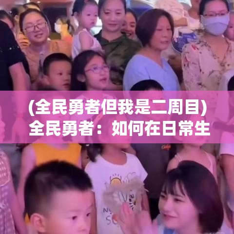 (全民勇者但我是二周目) 全民勇者：如何在日常生活中发现英雄，并激发每个人的内在勇气与正义感